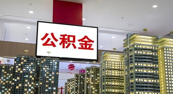 涉县离职可以取公积金（离职了可以取公积金）